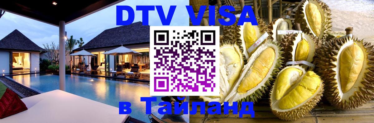 DTV Виза в Тайланд для россиян Хабаровск 