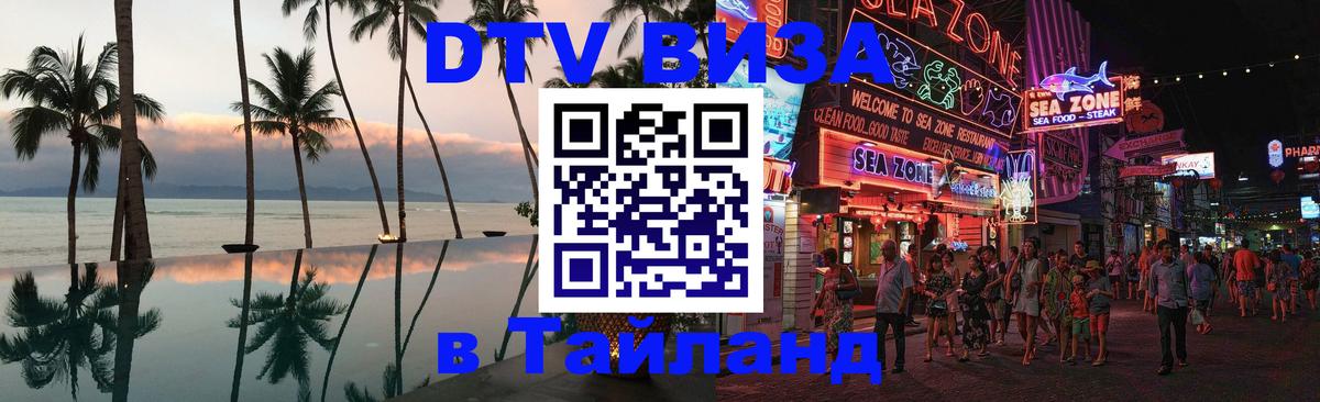 DTV Visa Thailand — прайс и условия, виза без дополнительных документов - Хабаровск  21.11.2025 